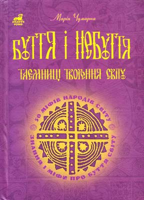Буття і небуття. Таємниці творення світу. 50 міфів народів світу