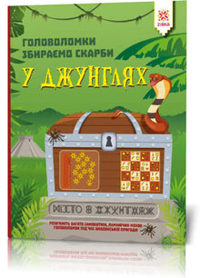 Pussel Vi samlar skatter i djungeln (ukrainsk utgåva)