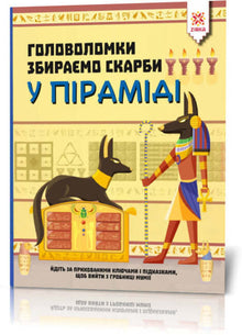 Pussel Vi samlar skatter i pyramiden (ukrainsk utgåva)