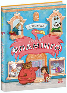 Hotell Flamingo. Bok 1 (ukrainsk utgåva)
