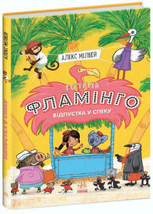 Hotell Flamingo. Semester i värmen. Bok 2 (ukrainsk utgåva)