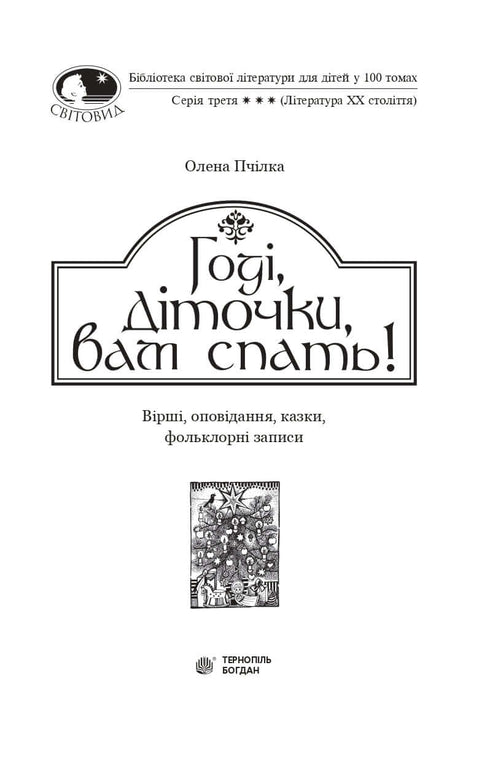 "Enough, children, it's time to sleep! Poems, stories, fairy tales, folklore records"