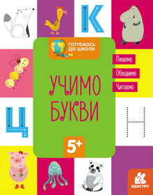 Vi gör oss redo för skolan. Vi lär oss bokstäver (ukrainsk utgåva)