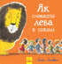 Як сховати лева в школі