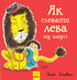 Як сховати лева від бабусі