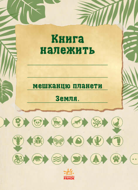 Екоквест. Дика природа