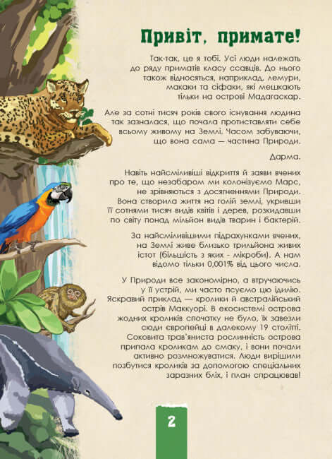 Екоквест. Дика природа