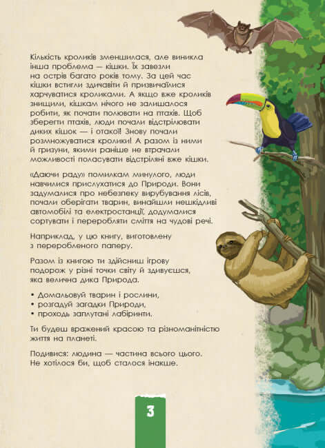 Екоквест. Дика природа