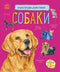 Encyclopedia of Preschoolers. Dogs