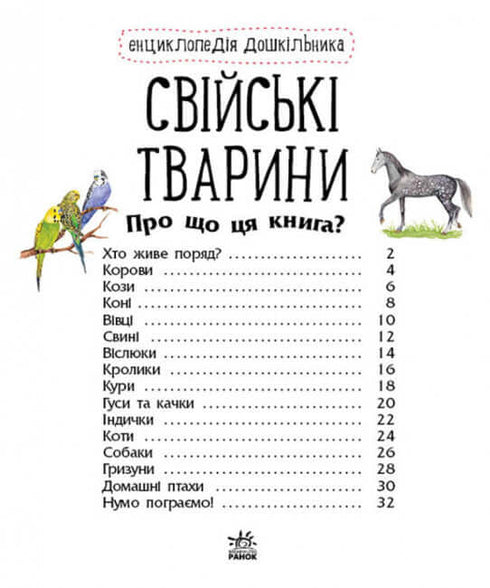 Енциклопедія дошкільника. Свійські тварини