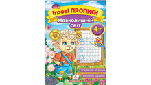 Spelbaserad skrivträning. Omvärlden 4+ (A5-format) (ukrainsk utgåva)