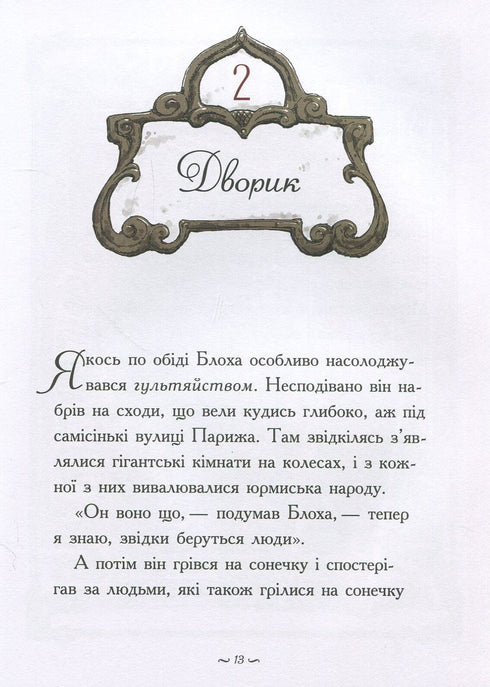 Історія діви та блохи