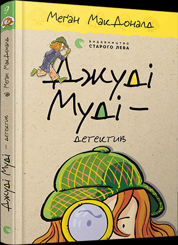 Джуді Муді – детектив. Книга 9