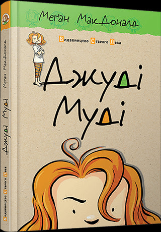 Джуді Муді. Книга 1