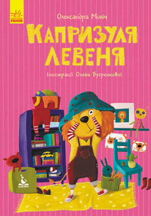 Lejonets nyckfullhet (ukrainsk utgåva)