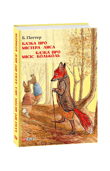 The Tale of Mr. Fox. The Tale of Mrs. Kolykol. (Ukrainian Edition)