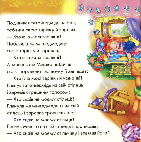 Казка з пазлами. Троє ведмедів