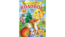 Казки з наліпками. Колобок