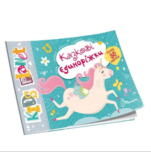 Fairytale unicorns