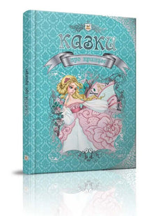 Sagor om prinsessor (ukrainsk utgåva)
