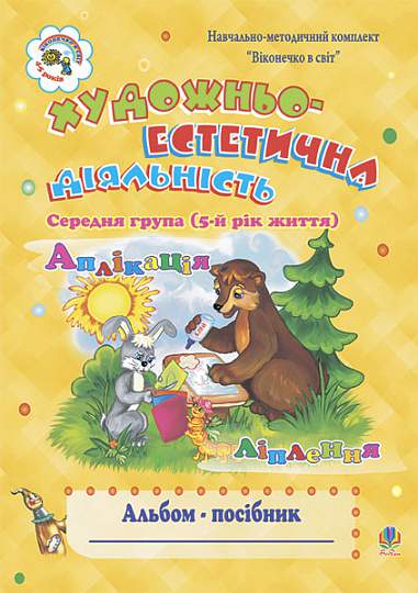 Художньо-естетична діяльність (аплікація, ліплення): Альбом-посібник. Середня група (5-й рік життя)