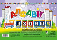 Utrustning. ABC. Tåg (ukrainsk utgåva)