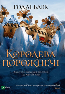 Drottningen av tomrummet (ukrainsk utgåva)