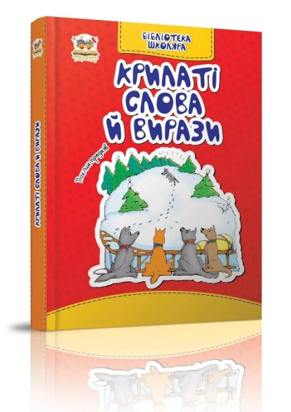 Крилаті слова й вирази