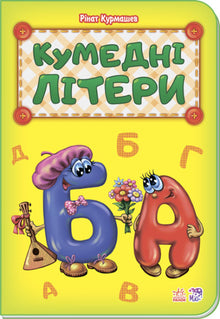 Roliga bokstäver (ukrainsk utgåva)