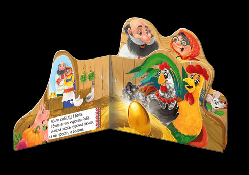 Курочка Ряба. Книжка-виглядайка