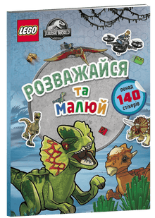 LEGO® Jurassic World™ Ha kul och måla. Bok med klistermärken (ukrainsk utgåva)