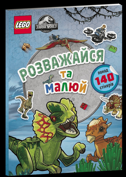 LEGO® Jurassic World™ Розважайся та малюй. Книжка зі стікерами