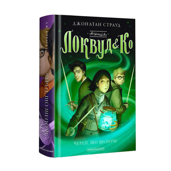 Агенція «Локвуд і Кº». Череп, що шепоче. Книга 2