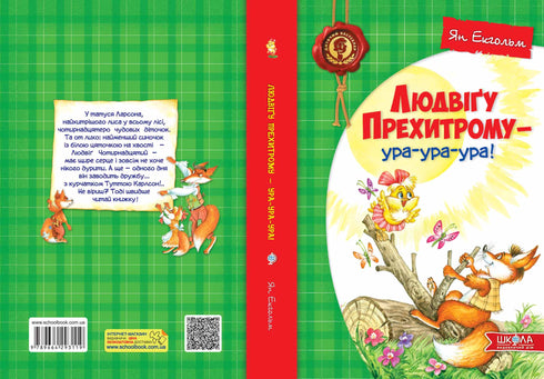 Людвіґу Прехитрому – ура-ура-ура!