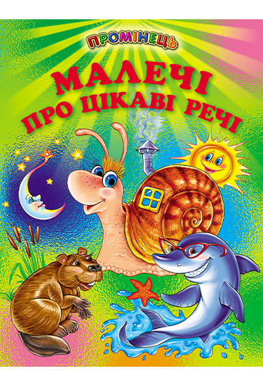 Little Ones About Interesting Things