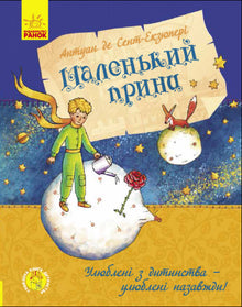 Den lilla prinsen (ukrainsk utgåva)