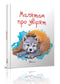For kids about animals