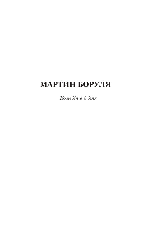 Martin Borulya. The Master. One Hundred Thousand: Comedies