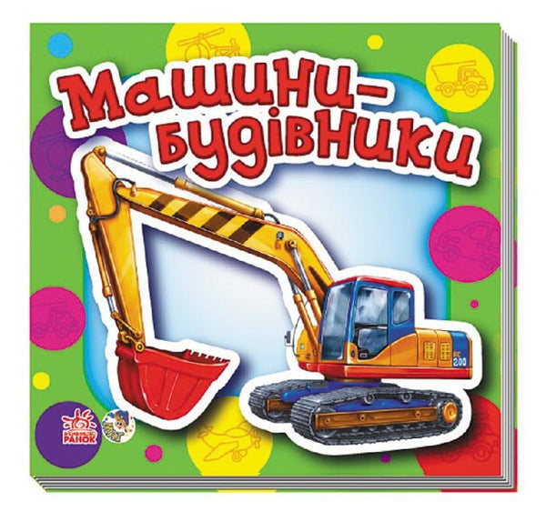 Машини-будівники