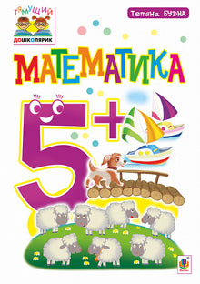 Matematik: 5+ (ukrainsk utgåva)