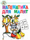 Математика для малят: Навчальний посібник