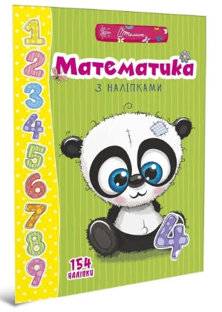 Математика з наліпками