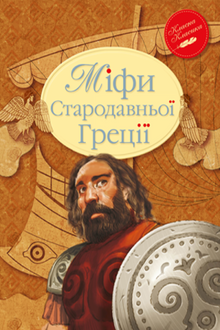 Myths of Ancient Greece