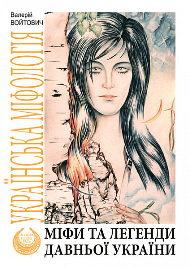 Myths and Legends of Ancient Ukraine