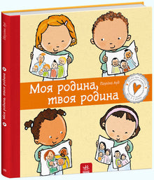 Min familj, din familj (ukrainsk utgåva)