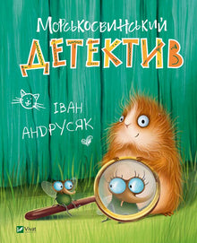 Sea Pig Detective (Ukrainian Edition)