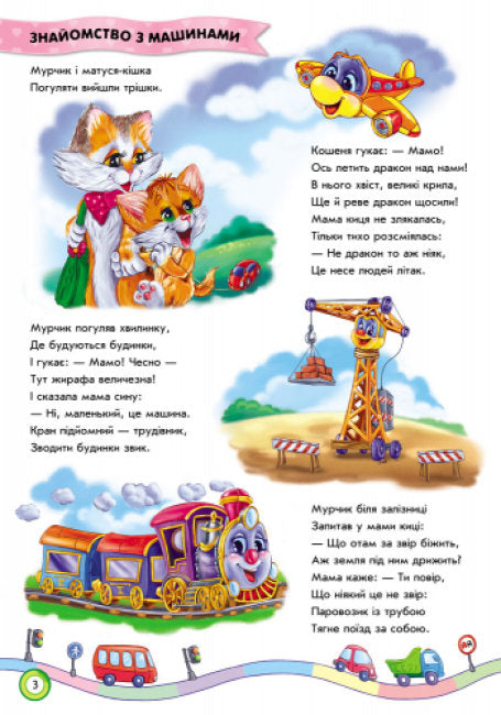 Скарбничка віршів. Ми їдемо, їдемо, їдемо…