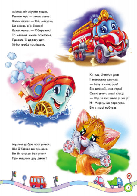 Скарбничка віршів. Ми їдемо, їдемо, їдемо…