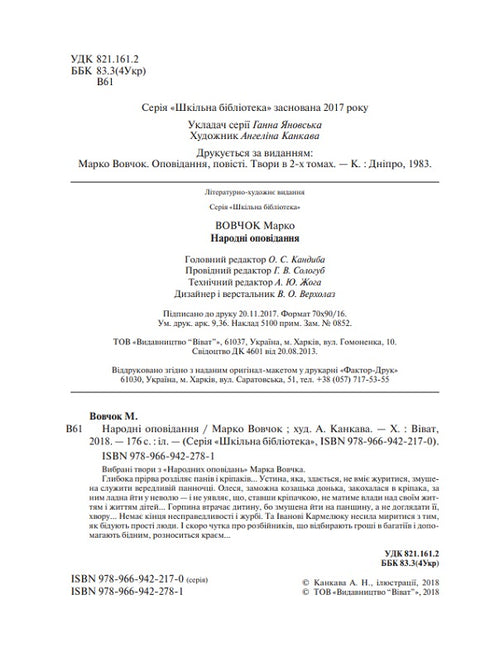 Народні оповідання