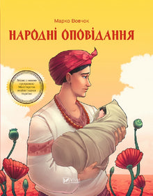 Народні оповідання (закінчився т ираж)